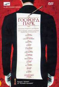 Обложка к DVD диску с фильмом -
Госфорд парк