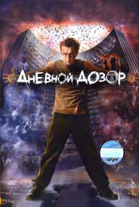 Обложка к DVD диску с фильмом -
Дневной дозор