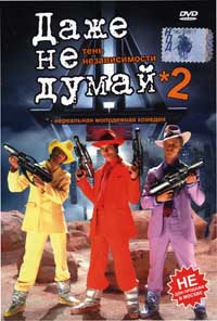 Обложка к DVD диску с фильмом -
Даже не думай 2