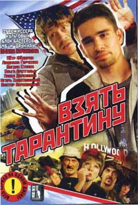 Обложка к DVD диску с фильмом -
Взять Тарантину