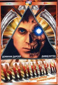 Обложка к DVD диску с фильмом -
Байкеры
