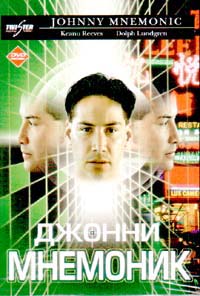 Обложка к DVD диску с фильмом -
Джонни Мнемоник