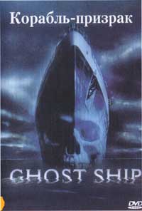 Обложка к DVD диску с фильмом -
Корабль - призрак
