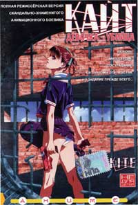 Обложка к DVD диску с фильмом -
Кайт : Девочка - убийца

