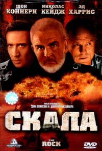 Обложка к DVD диску с фильмом -
Скала