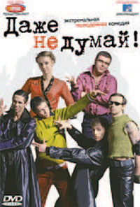 Обложка к DVD диску с фильмом -
Даже не думай