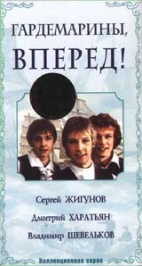 Обложка к DVD диску с фильмом -
Гардемарины вперед