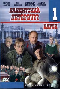 Обложка к DVD диску с фильмом -
Бандитский Петербург Барон