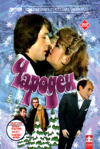 Обложка к DVD диску с фильмом -
Чародеи