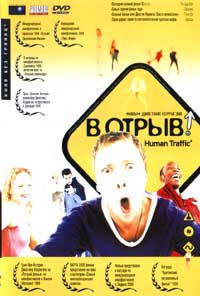 Обложка к DVD диску с фильмом -
В Отрыв