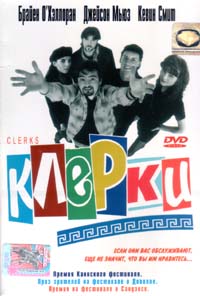 Обложка к DVD диску с фильмом -
Клерки
