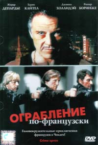 Обложка к DVD диску с фильмом -
Ограбление по французски