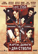 Обложка к DVD диску с фильмом -
Карты деньги два ствола

