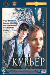 Обложка к DVD диску с фильмом -
Курьер
