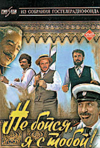 Обложка к DVD диску с фильмом -
Не бойся, я с тобой
