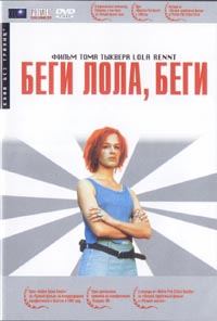Обложка к DVD диску с фильмом -
Беги Лола беги