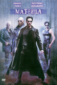 Обложка к DVD диску с фильмом -
Матрица R5
