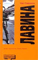 Лавина (Snow Crash)